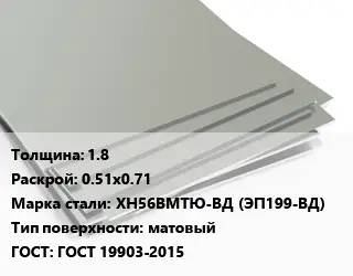 Лист нержавеющий 1.8 0.51х0.71 Сталь: ХН56ВМТЮ-ВД (ЭП199-ВД) Тип:матовый ГОСТ 19903-2015